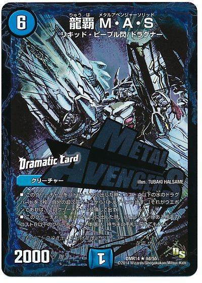 龍覇 M・A・S(Dramatic Card)