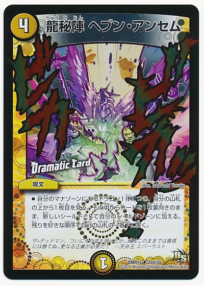 龍秘陣 ヘブン・アンセム(Dramatic Card)