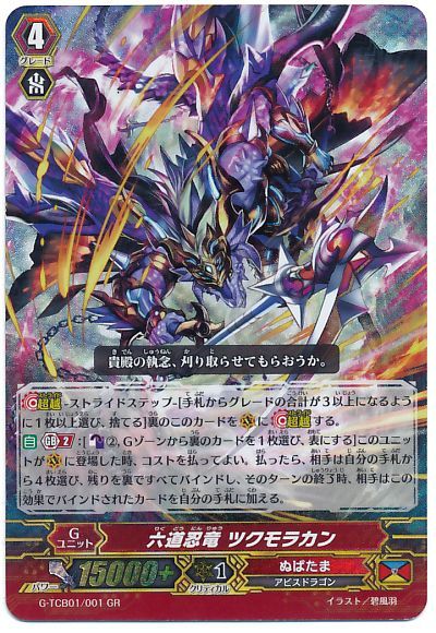 六道忍竜 ツクモラカン