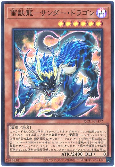 雷獣龍-サンダー・ドラゴン