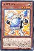太陽電池メン
