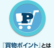 『買物ポイント』とは