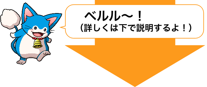 詳しくは下で説明するよ！