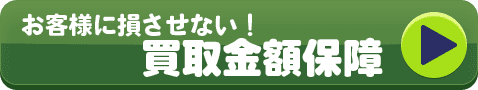 お客様に損させない！　買取金額保障