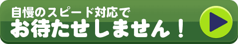 自慢のスピード対応でお待たせしません！