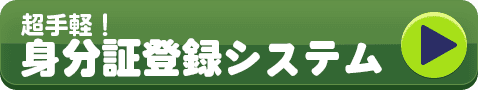 超手軽！　身分証登録システム