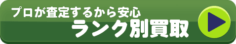 プロが査定するから安心ランク別買取