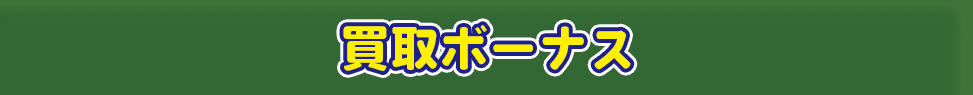 超お得!!買取ボーナス☆