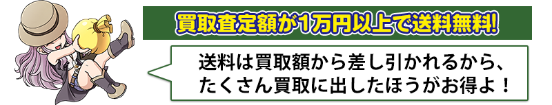 買取査定額が１万円以上で送料無料！