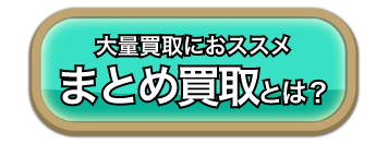 まとめ買取ボタン