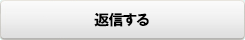 返信する