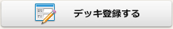 デッキ登録する