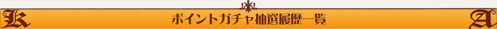 ポイントガチャ抽選履歴一覧