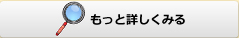 もっと詳しくみる