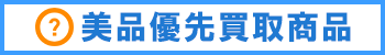 美品優先