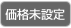 価格未設定