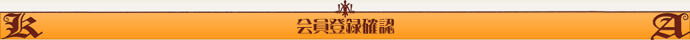 会員登録確認