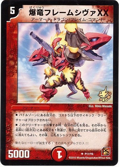 爆竜フレームシヴァXX(P17/Y9)