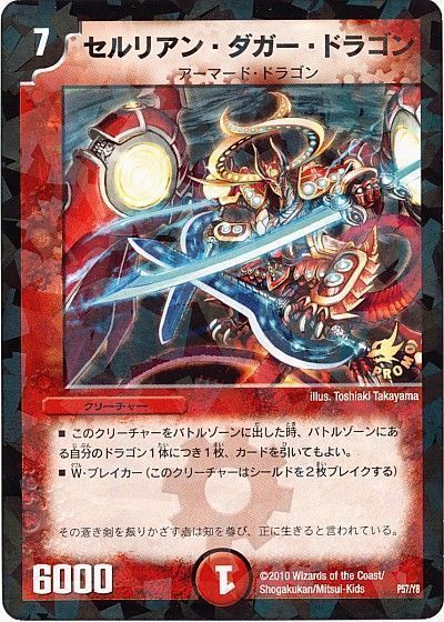 セルリアン・ダガー・ドラゴン(P57/Y8)