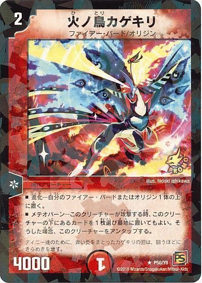 火ノ鳥カゲキリ(P50/Y9)