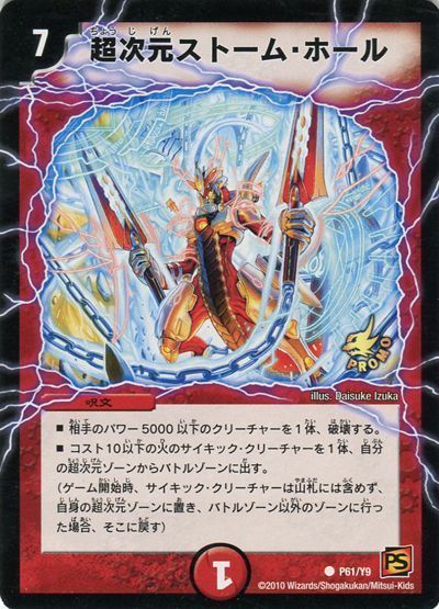 超次元ストーム・ホール(P61/Y9)