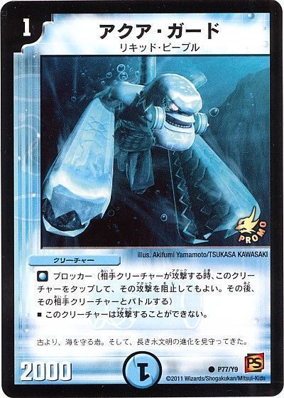アクア・ガード(P77/Y9)