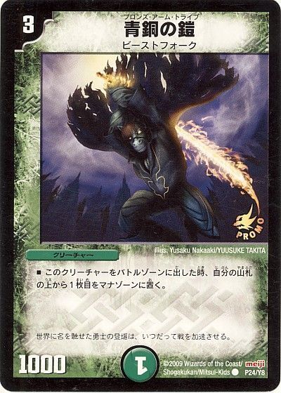青銅の鎧(P24/Y8)