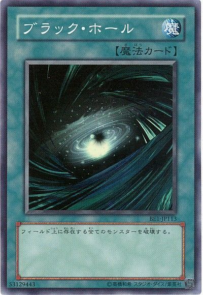 ブラック・ホール