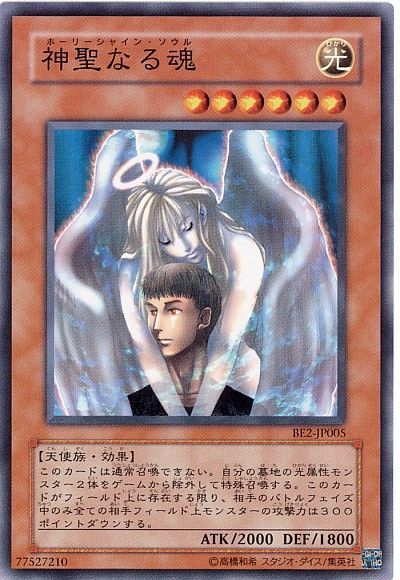 神聖なる魂