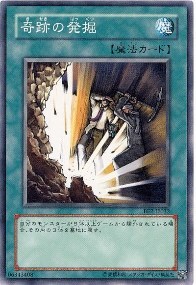 奇跡の発掘