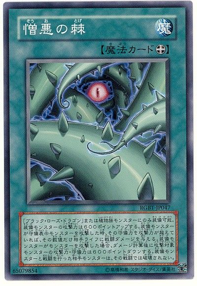 遊戯王】 憎悪の棘 RGBT(604)/ノー の通販 - カーナベル
