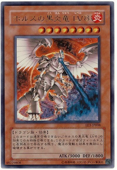 遊戯王】 ホルスの黒炎竜 LV8 EE は/ウル の通販 - カーナベル