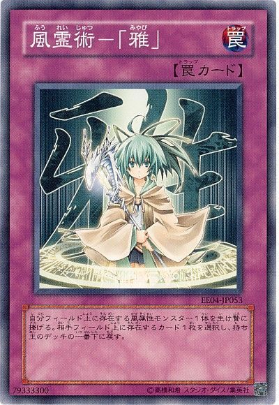 風霊術-「雅」