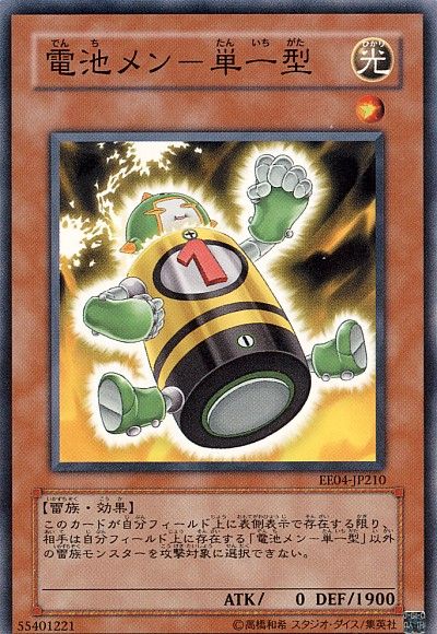 電池メン-単一型