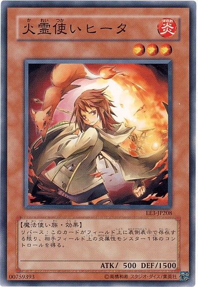 火霊使いヒータ