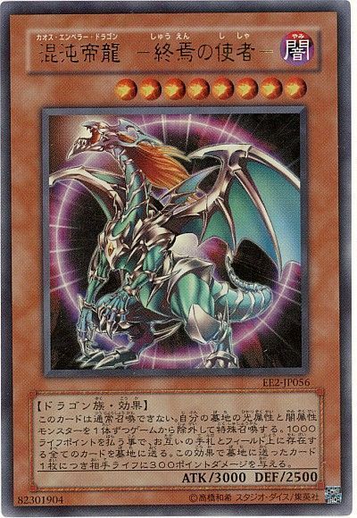 遊戯王 混沌帝龍 －終焉の使者－　カオスエンペラードラゴン