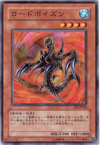 ロードポイズン
