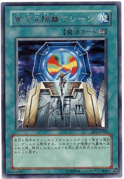 異次元隔離マシーン