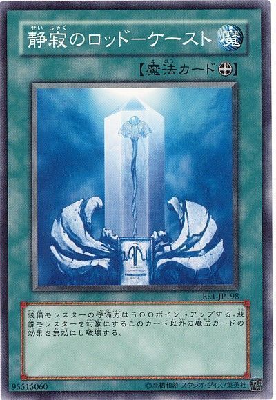 静寂のロッド-ケースト