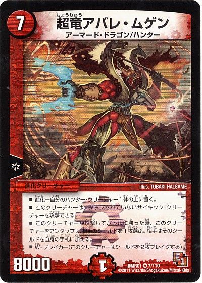 超竜アバレ・ムゲン
