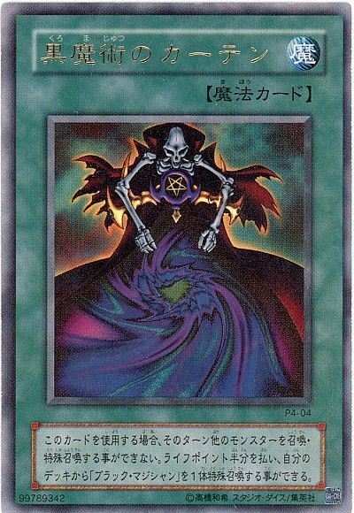 黒魔術のカーテン