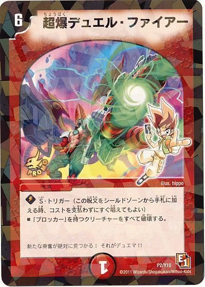 【在庫処分】 デュエマ】 超爆デュエル・ファイアー(P2/Y10) 第10期/プロモ の デュエルマスターズ