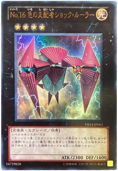 No 16 色の支配者ショック ルーラー ウルトラレア 本付属 な 遊戯王通販カーナベル