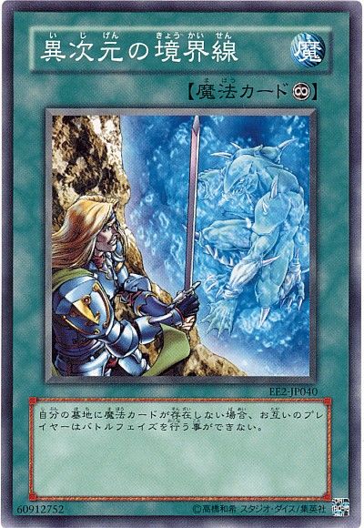 異次元の境界線 ノーマル Ee あ 遊戯王通販カーナベル 異次元の境界線 ノーマル Ee あ 遊戯王通販カーナベル