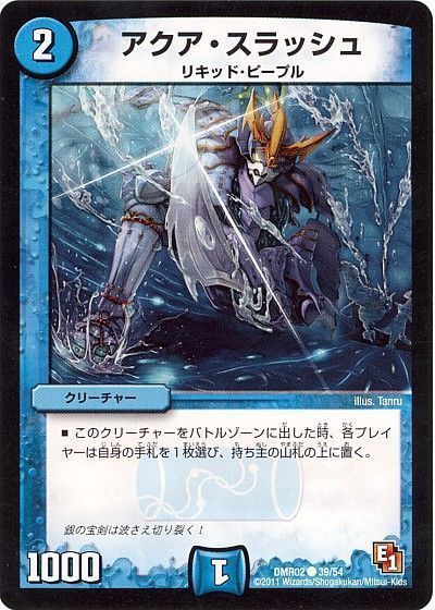 アクア・スラッシュ