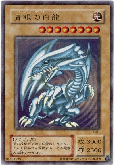 遊戯王 青眼の白龍 ブルーアイズホワイトドラゴン ウルトラレア LB-01