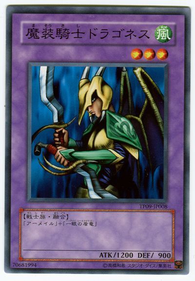 魔装騎士ドラゴネス