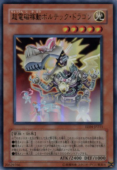 遊戯王】超電磁稼働ボルテックドラゴン【旧アジアレリーフ】