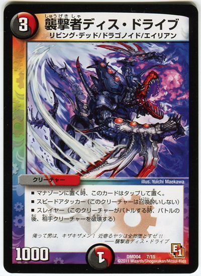 襲撃者ディス・ドライブ