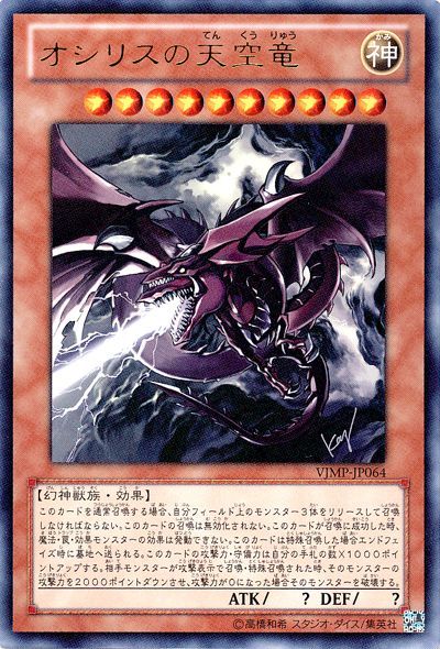 【限定特典付き】遊戯王　オシリスの天空竜　「重巧超大」